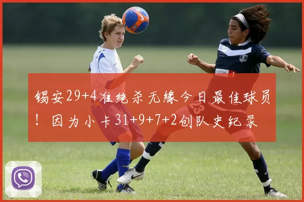 锡安29+4准绝杀无缘今日最佳球员！因为小卡31+9+7+2创队史纪录
